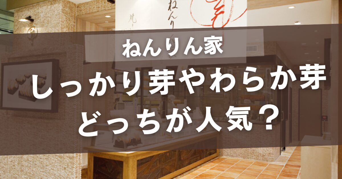 ねんりん家のし芽とやわらか芽はどっちが人気？