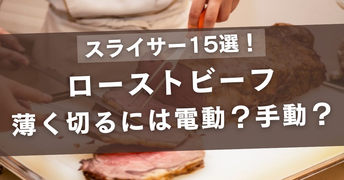 ローストビーフを薄く切るスライサー15選!家庭では電動?手動?