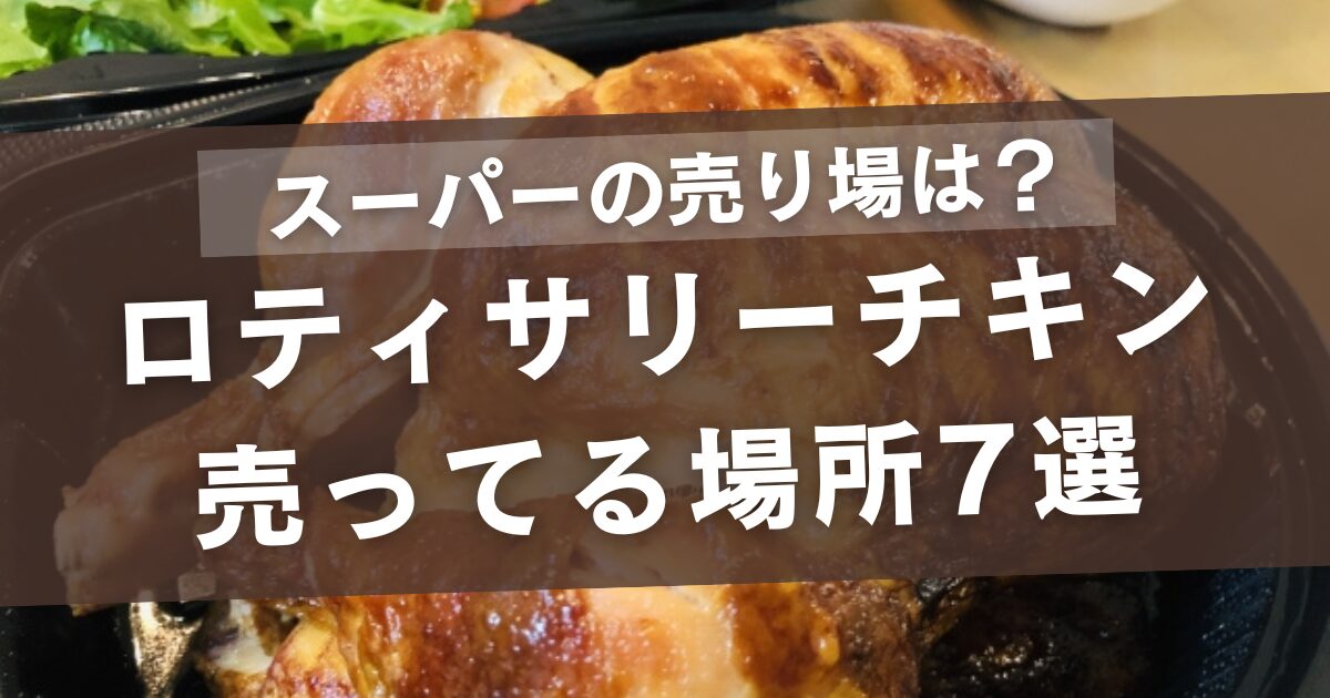 ロティサリーチキンが売ってる場所