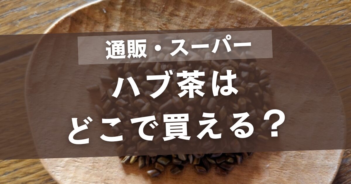 ハブ茶はどこで買える？