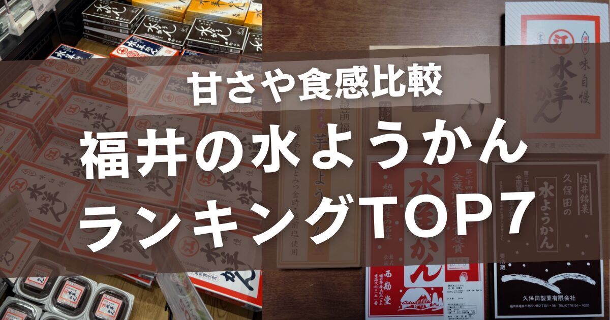 福井の水ようかんランキングTOP7