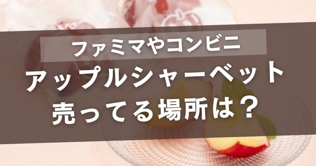 アップルシャーベットが売ってる場所は?