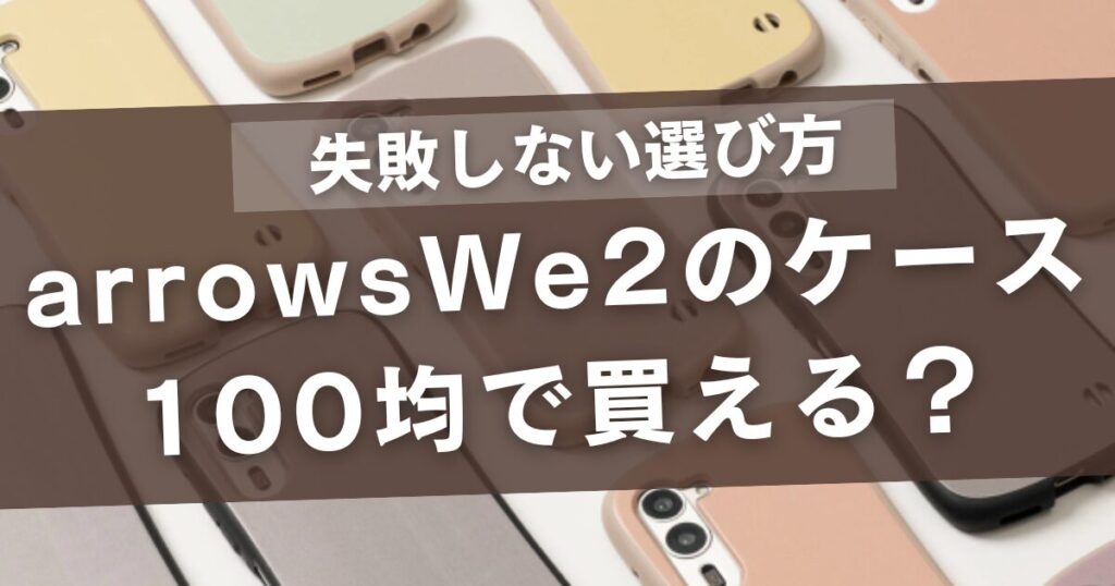 arrowswe2のケースは100均で買える?ダイソーやキャンドゥで失敗しない選び方