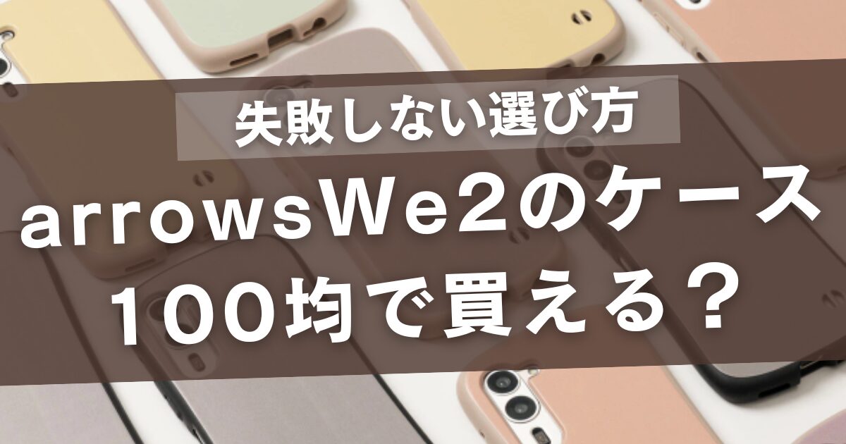 arrowswe2のケースは100均で買える?ダイソーやキャンドゥで失敗しない選び方