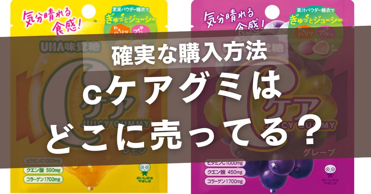 Cケアグミはどこに売ってる？販売店と確実な購入方法まとめ