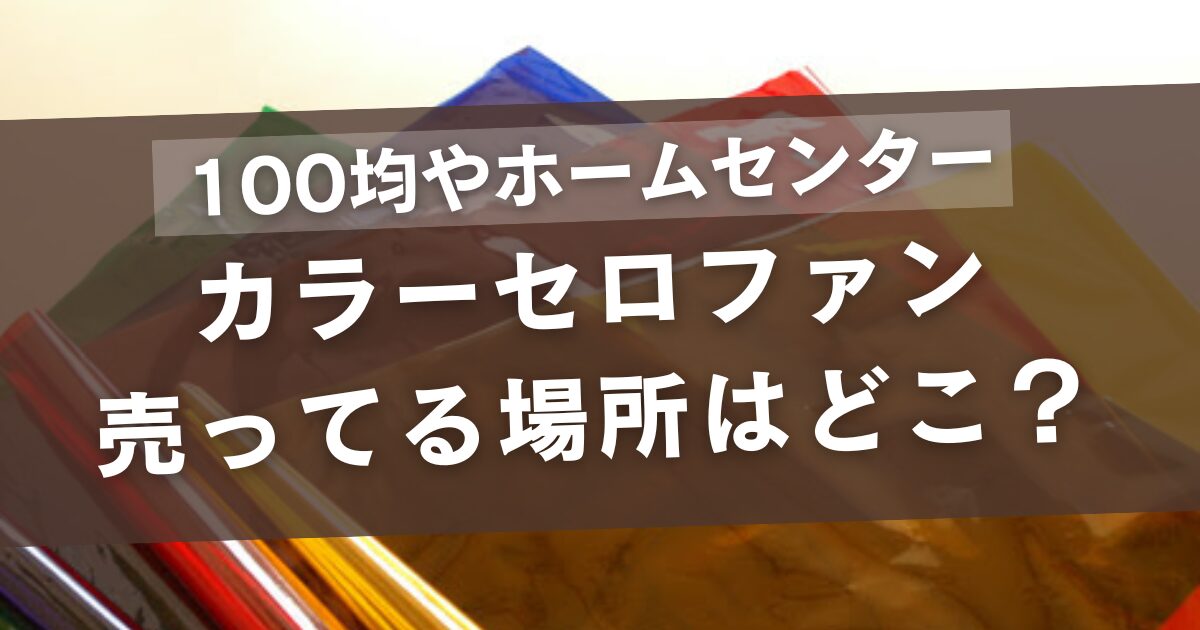 カラーセロファンの売ってる場所は?