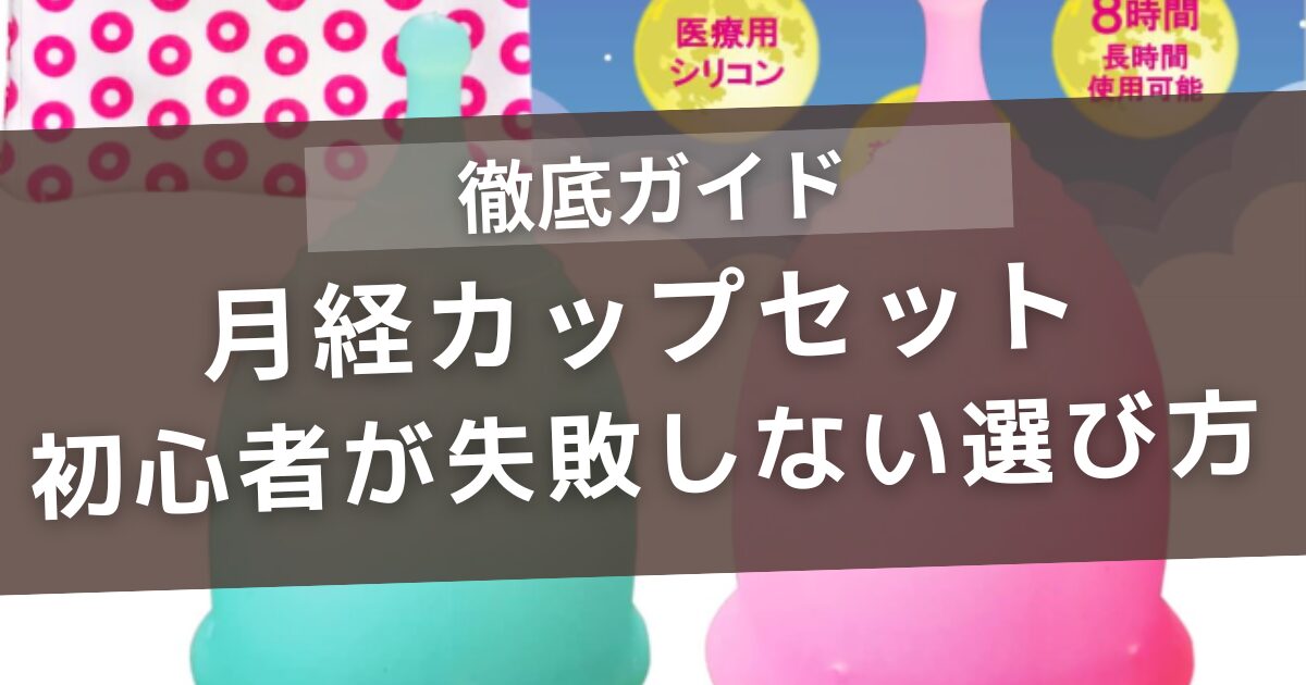 月経カップセット初心者の選び方