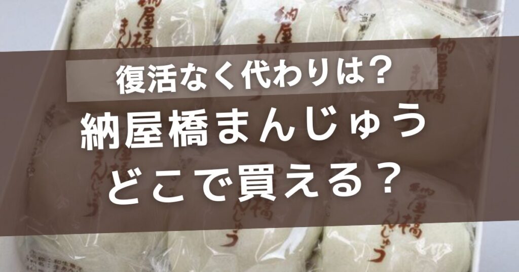 納屋橋まんじゅうはどこで買える?