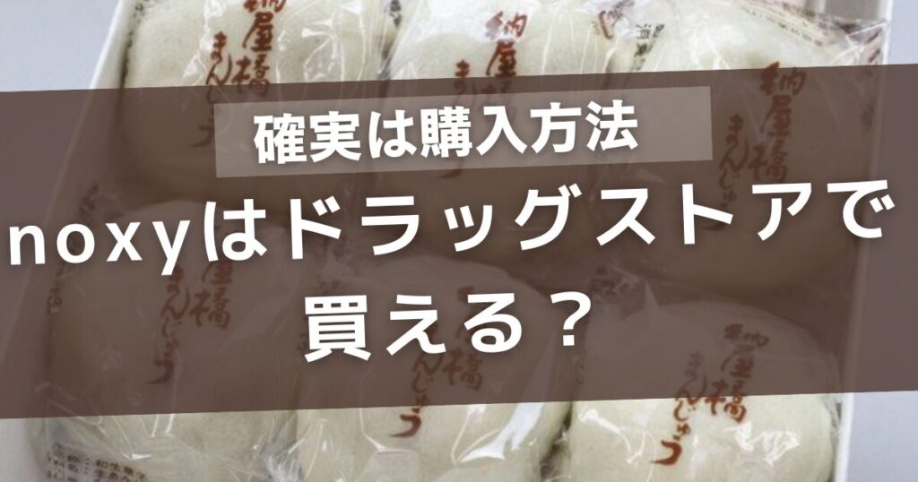 noxyはドラッグストアで買える?