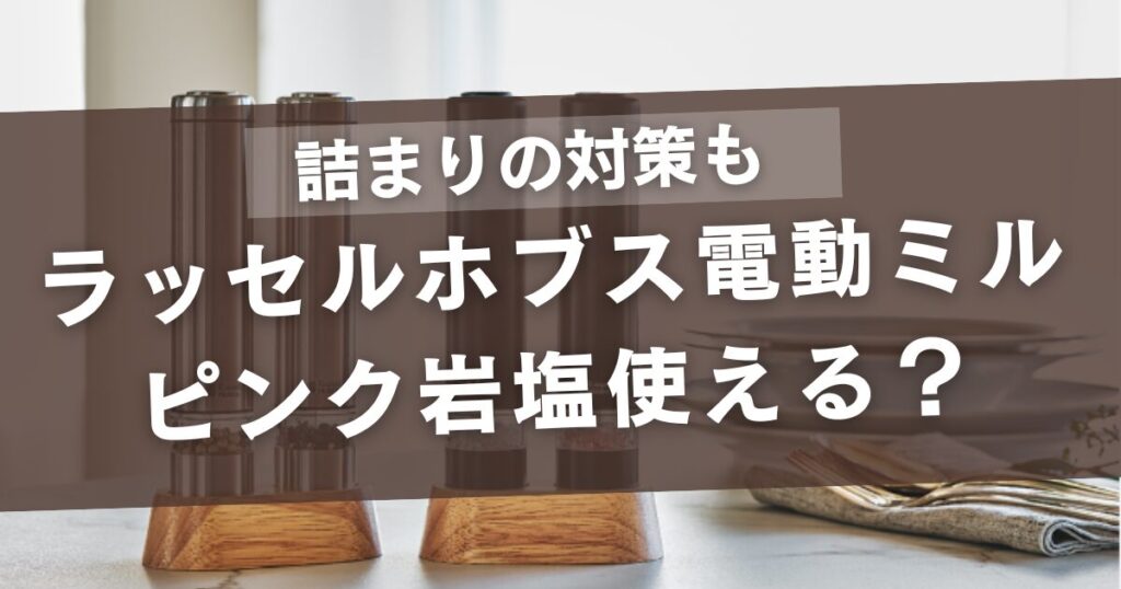 ラッセルホブスの電動ミルはピンク岩塩使える？