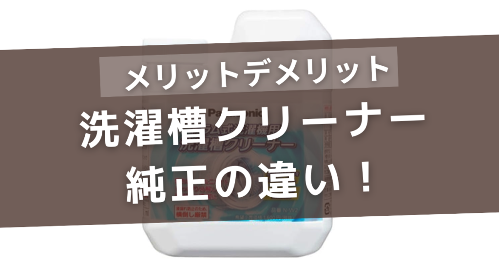 洗濯槽クリーナーの純正の違い