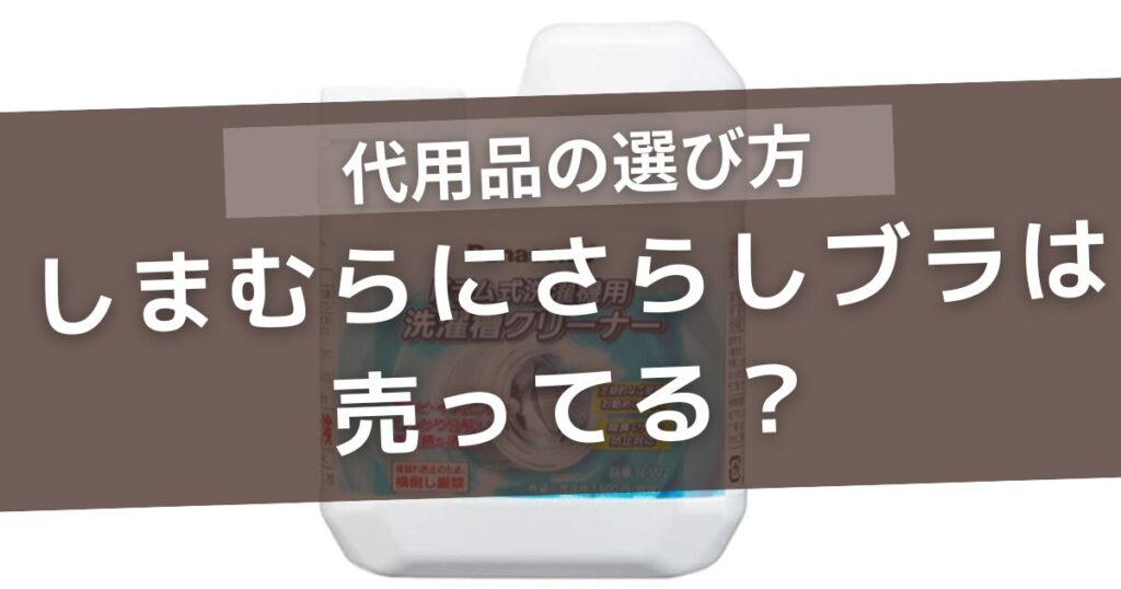 しまむらにさらしブラは売ってる?