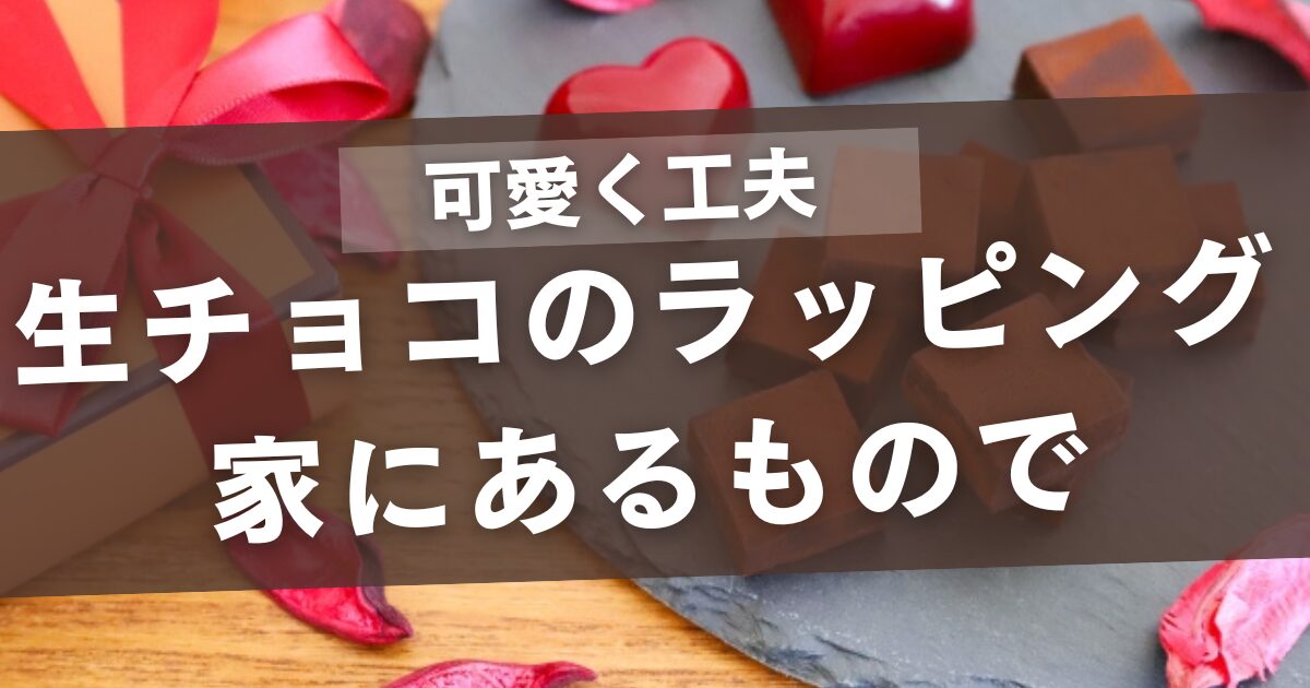 生チョコのラッピングは家にあるもので！紙コップやクッキングシートで可愛く工夫