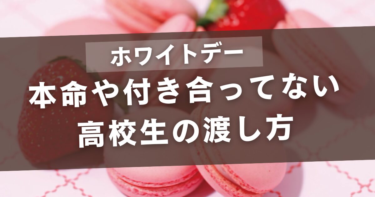 ホワイトデーのお返しで、本命じゃなく付き合ってもいない高校生の渡し方