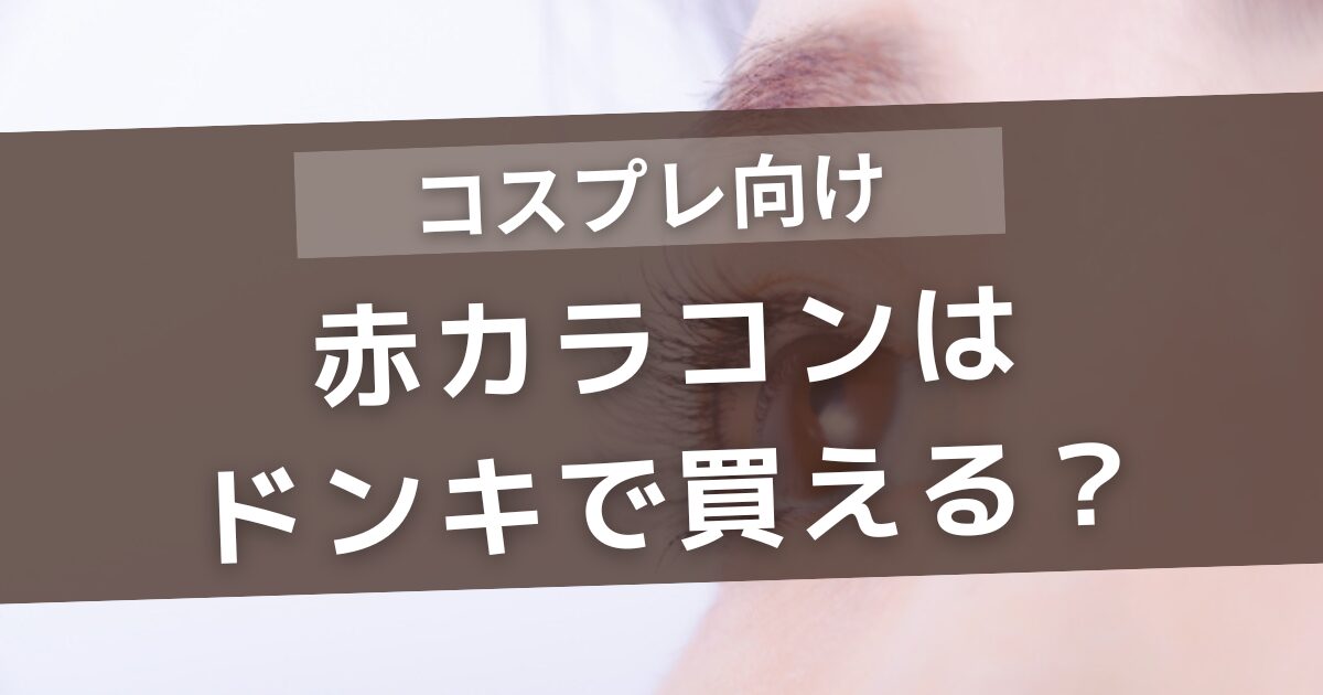 赤カラコンはドンキで買える?コスプレ向けや売っている種類