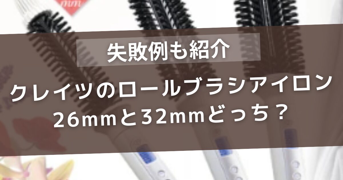 クレイツのロールアイロンの26と32mm はどっちが良い？違いと失敗例をご紹介