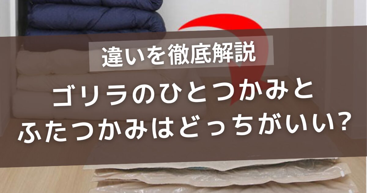 ゴリラのひとつかみとふたつかみはどっちがいい？違いを徹底解説