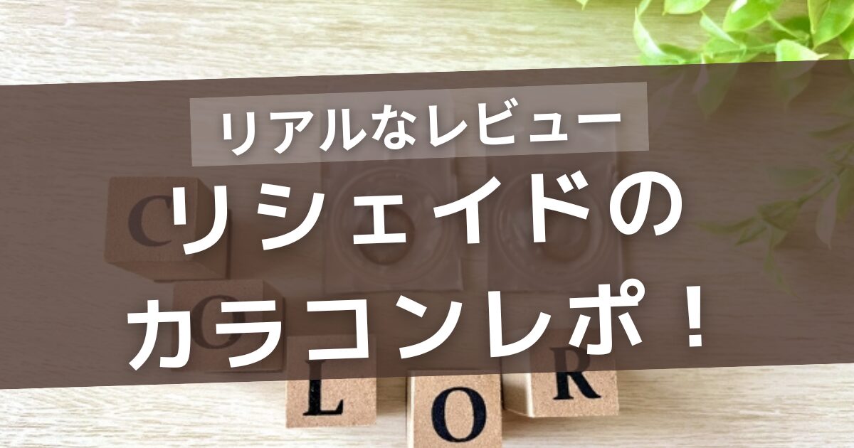 リシェイドカラコンレポ|2.5次元・舞台系コスプレで使ってみたリアルな感想