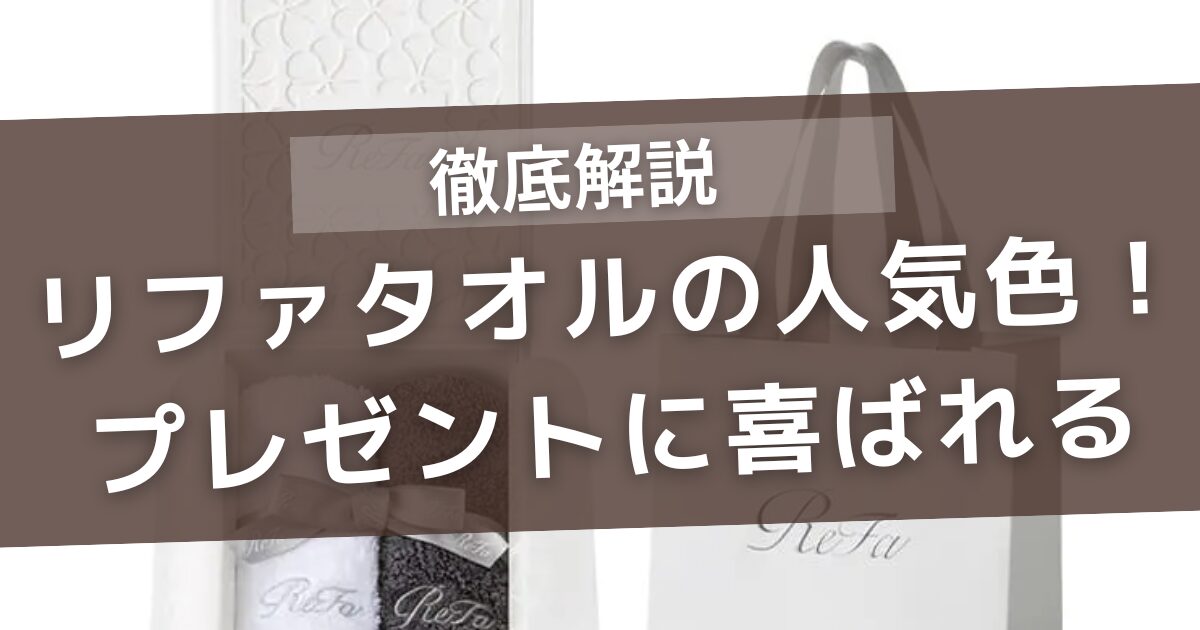リファのタオルの人気色！プレゼントに喜ばれるサイズも
