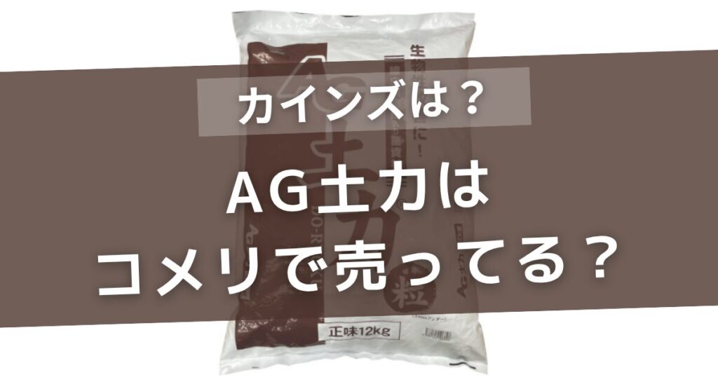 AG土力はコメリで売ってる？カインズやホームセンターの販売状況