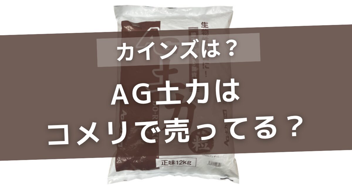 AG土力はコメリで売ってる?カインズやホームセンターの販売状況