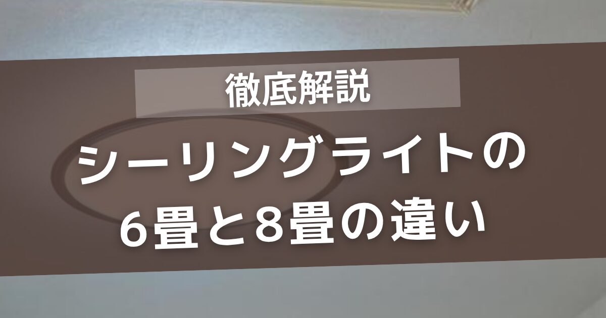 シーリングライトの6畳と8畳の違いを徹底解説！寝室やリビングのシーン別もご紹介
