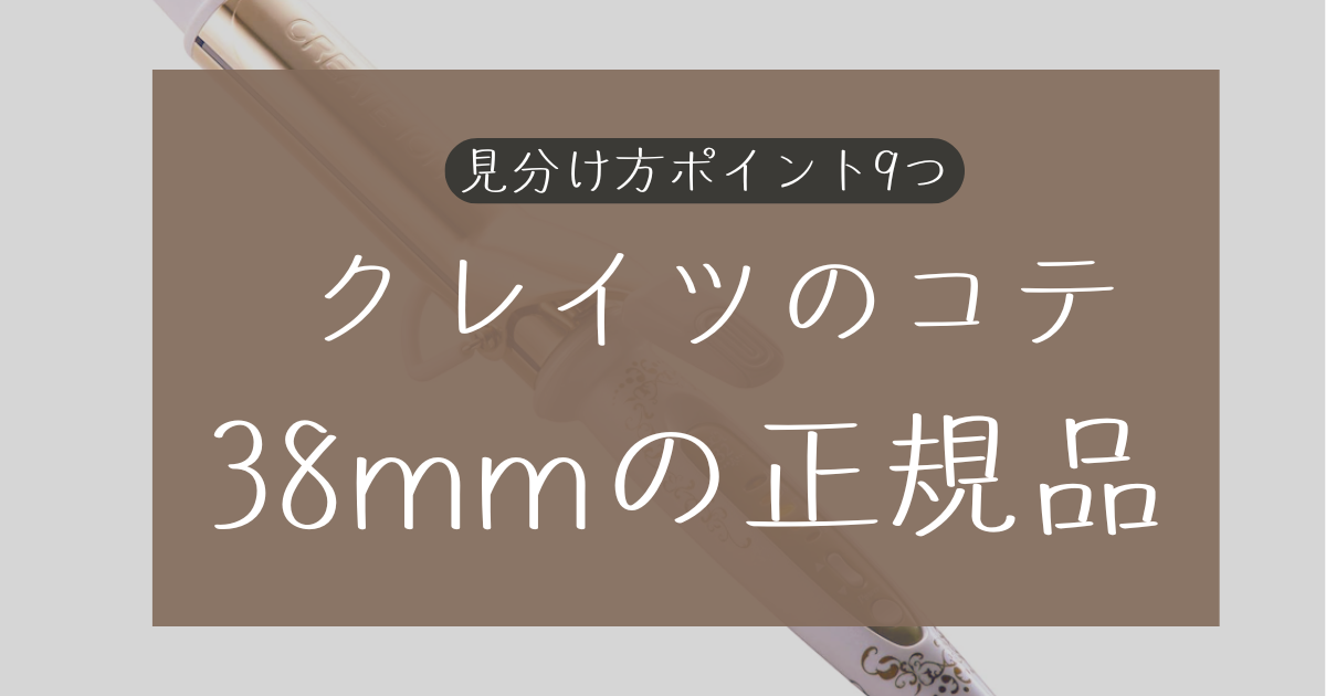 クレイツのコテ38mmの正規品の見分け方9つ!購入前と後の判断ポイント