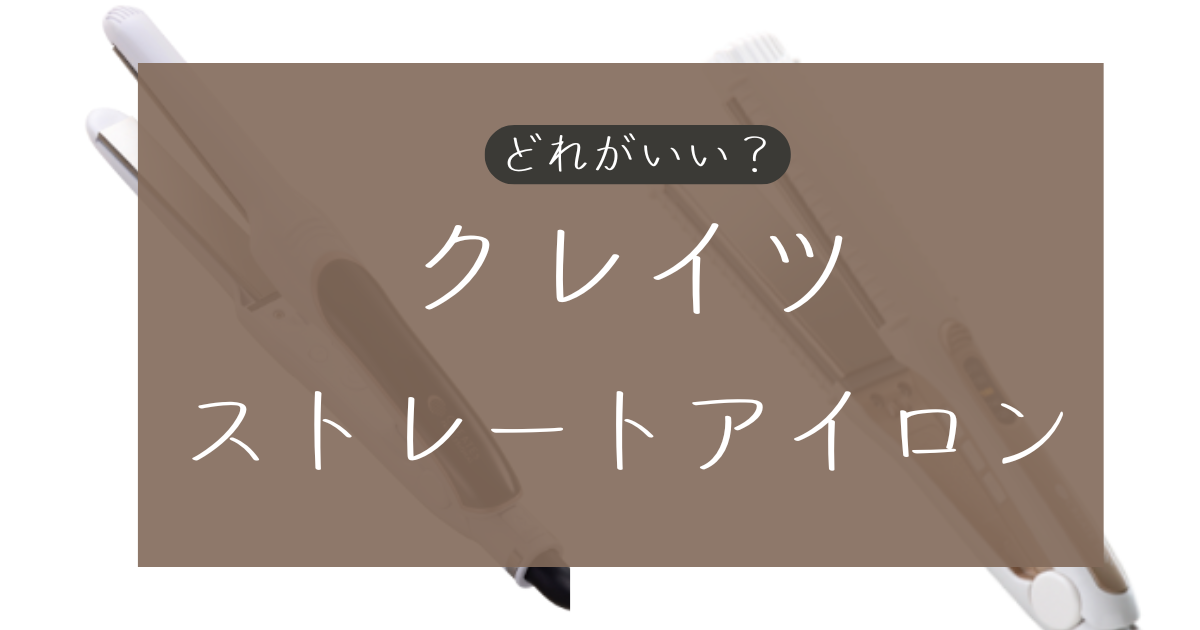 クレイツストレートアイロンはどれがいい?