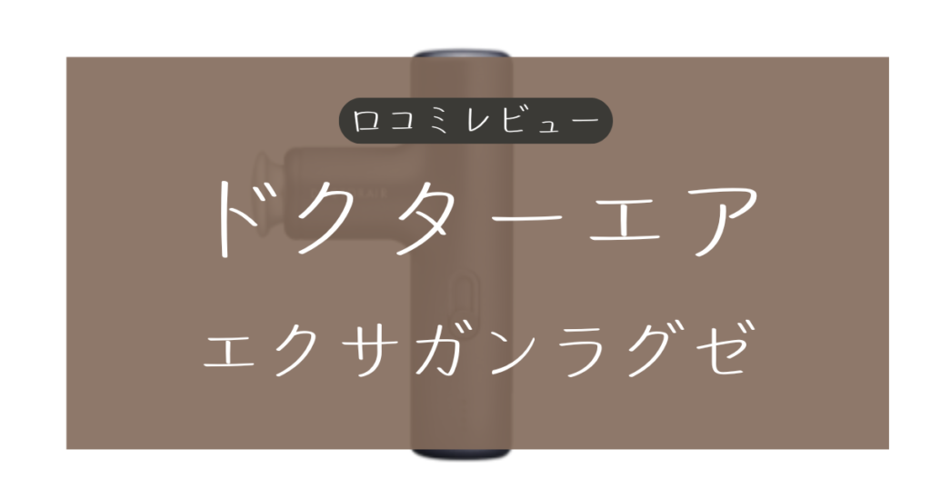 ドクターエアのエクザガンラグゼの口コミレビュー