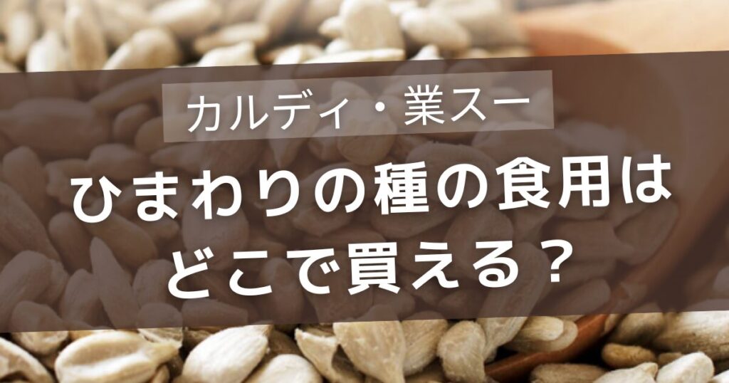 ひまわりの種の食用はどこで買える？