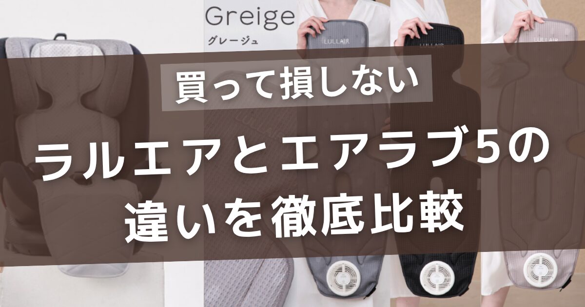 ラルエアとエアラブ5の違いを徹底比較！