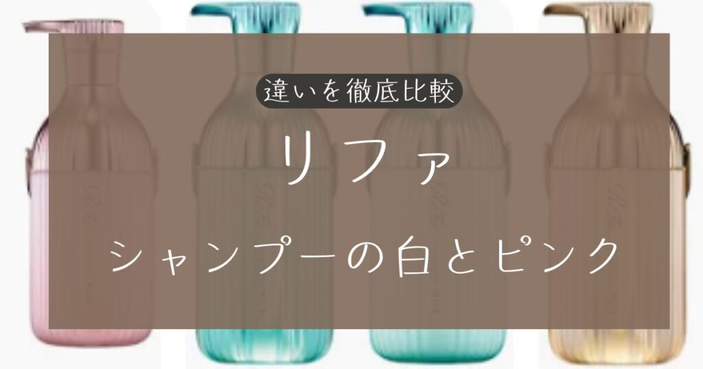 リファのシャンプーの白とピンクの違い