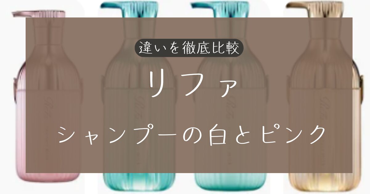 リファのシャンプーの白とピンクの違い