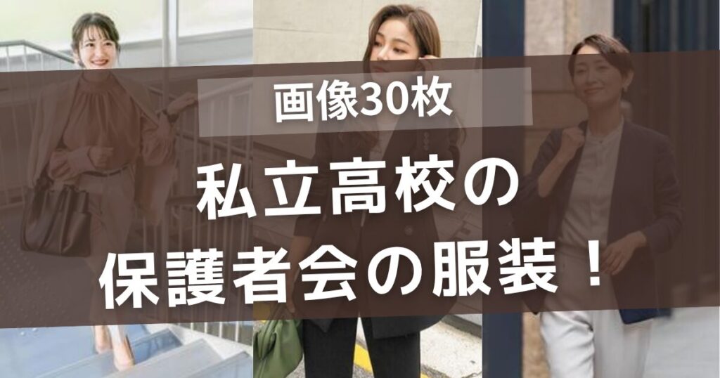 私立高校の保護者会の服装！春夏秋冬別やＮＧコーデもご紹介