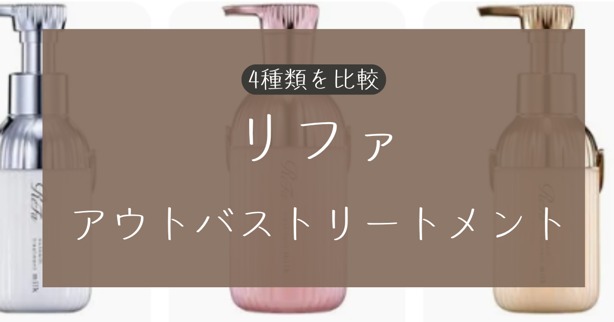 リファのアウトバストリートメントを比較