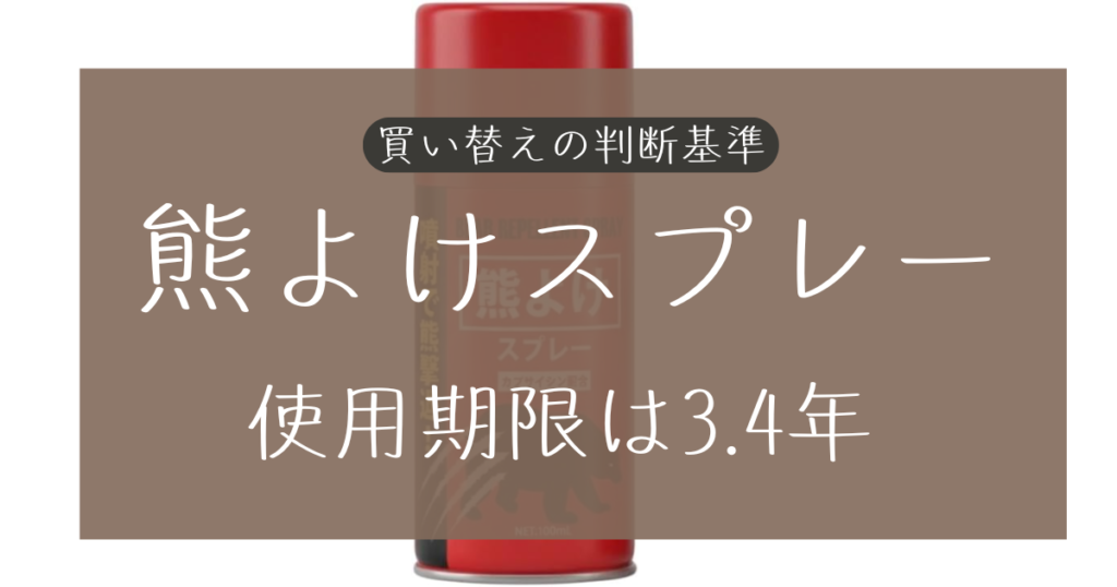 熊よけスプレーの使用期限は3年！買い替えの判断基準まとめ