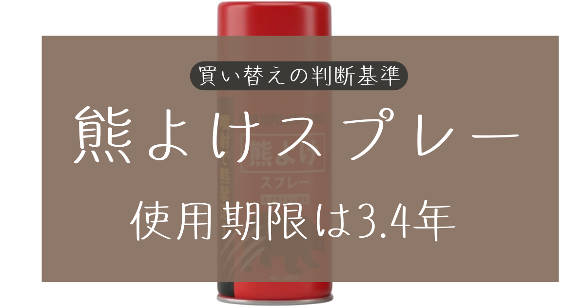 熊よけスプレーの使用期限は3年！買い替えの判断基準まとめ