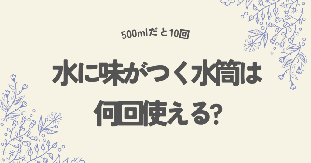水に味がつく水筒は何回使える？