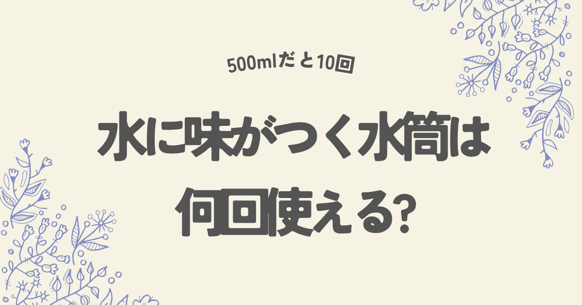 水に味がつく水筒は何回使える?