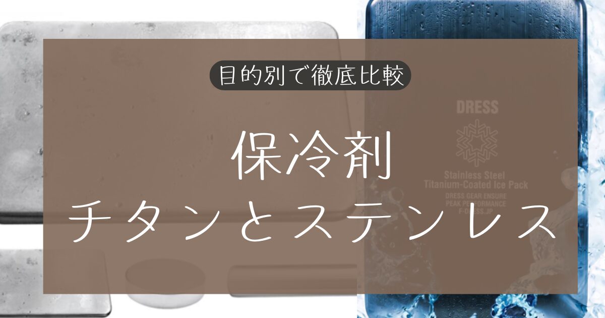 保冷剤のチタンとステンレスの違い