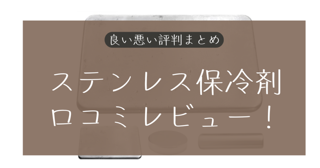 ステンレス保冷剤の口コミレビュー