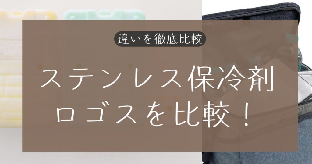 ステンレス保冷剤とロゴスを比較!違いを表でわかりやすく
