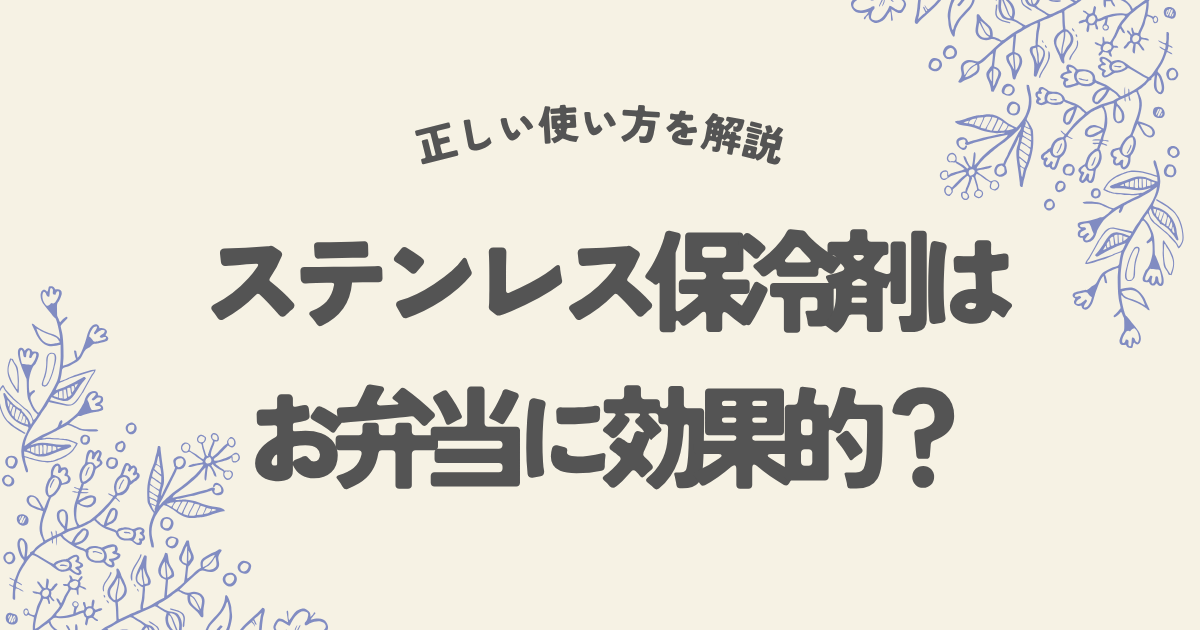 ステンレス保冷剤はお弁当に効果的・正しい使い方を徹底解説