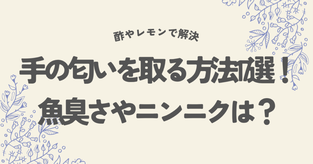 手の匂いを取る方法17選!魚やニンニクは酢やレモンで解決