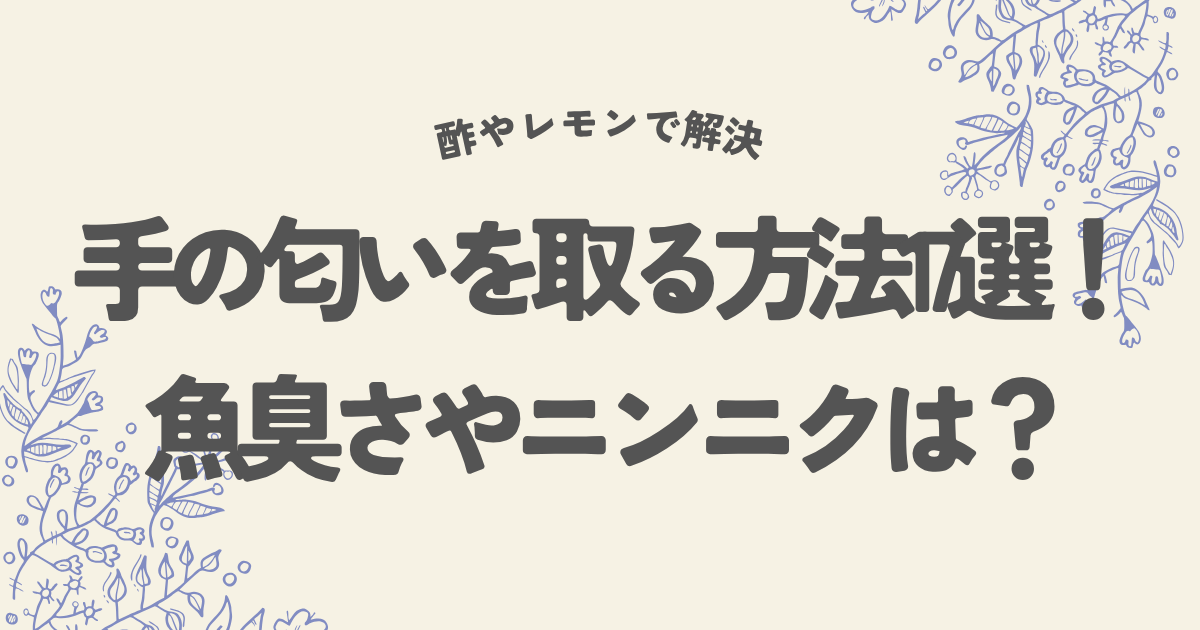 手の匂いを取る方法17選！魚やニンニクは酢やレモンで解決