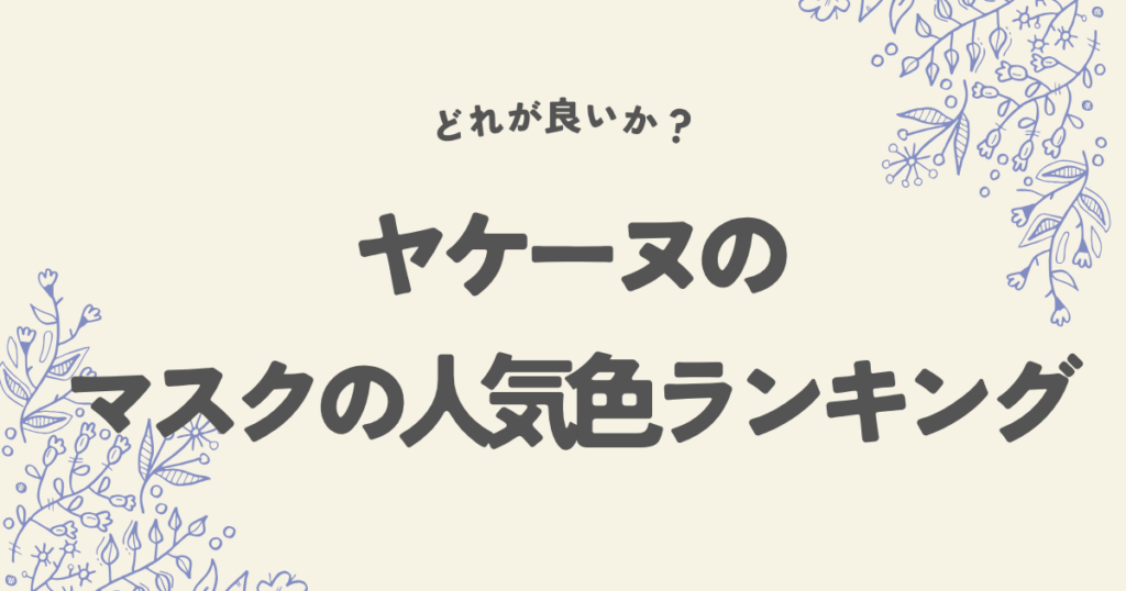 ヤケーヌのマスクの人気色ランキング！