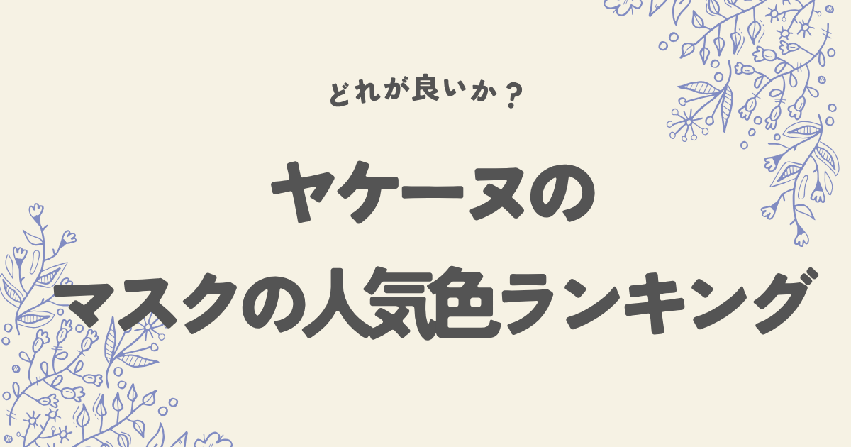 ヤケーヌのマスクの人気色ランキング！