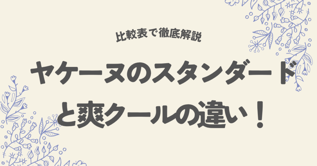 ヤケーヌのスタンダードと爽クールの違い