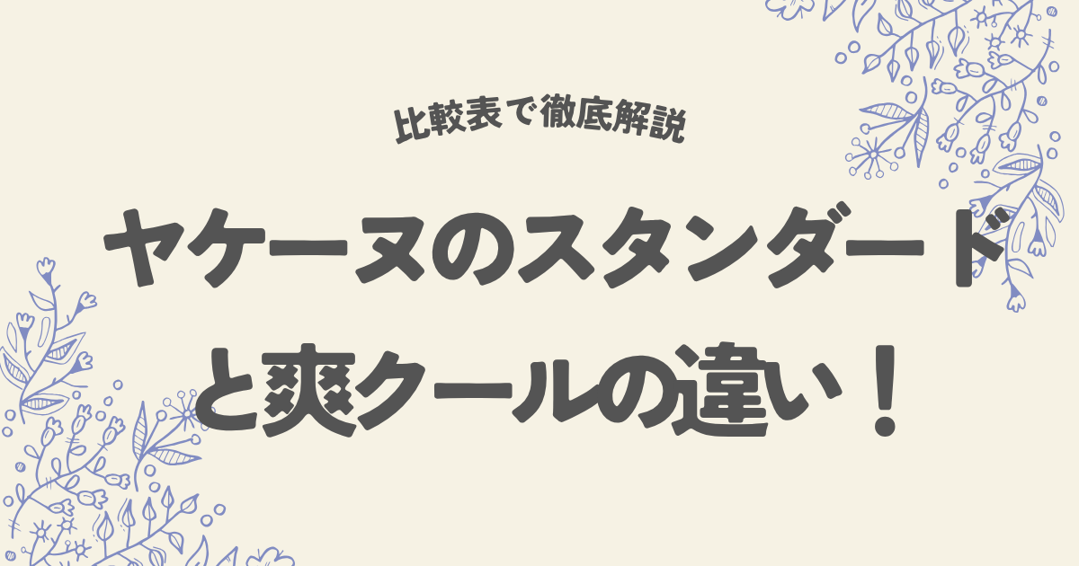 ヤケーヌのスタンダードと爽クールの違い