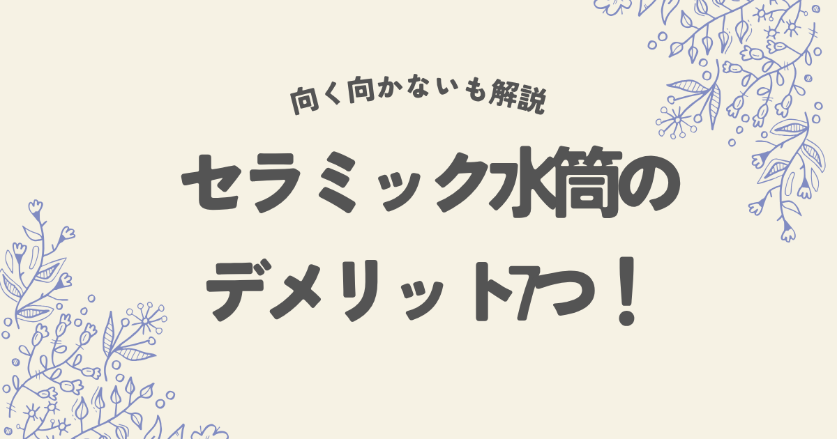 セラミック水筒のデメリット7つ!向く向かない人も徹底解説